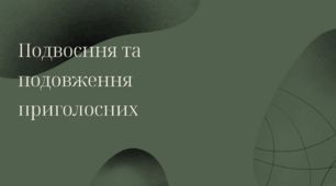 Подовження та подвоєння приголосних