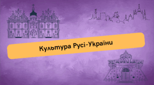 Культура Русі-України