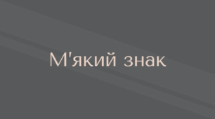 Правопис м'якого знаку