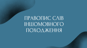 Правопис слів іншомовного походження