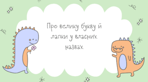 Про велику літеру та лапки у власних назвах