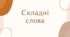 Складні слова за новим правописом (разом/окремо/серез дефіс)
