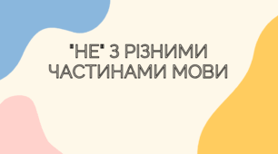 "Не" з різними частинами мови