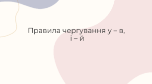 Основні правила сергування у-в, і-й