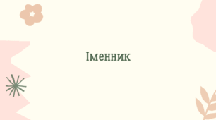 Все про іменник