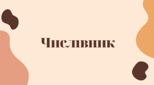 Числівник