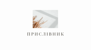 Усе про прислівник