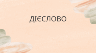 Усе про дієслово