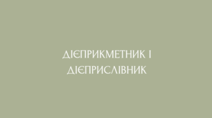 Усе про дієприкметник та дієприслівник