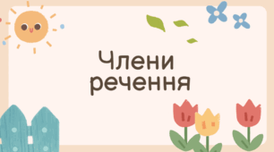 Члени речення