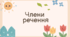 Члени речення