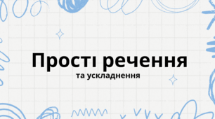 Усе про просте речення