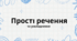 Усе про просте речення