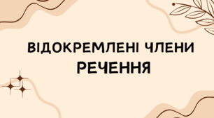 Усе про відокремлені члени речення