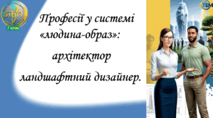 STEM 7 клас. Урок 26. Професії у системі "людина-образ": архітектор, ландшафтний дизайнер.