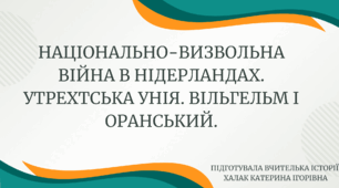 Презентація "Національно-визвольна війна в Нідерландах. Утрехтська унія. Вільгельм І Оранський."