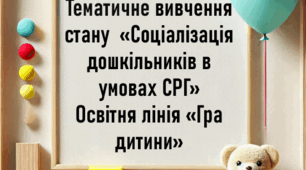 Тематичне вивчення стану  «Соціалізація дошкільників в умовах сюжетно-рольової гри» Освітня лінія «Гра дитини»
