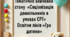 Тематичне вивчення стану  «Соціалізація дошкільників в умовах сюжетно-рольової гри» Освітня лінія «Гра дитини»