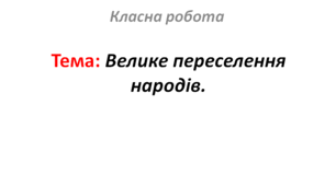 Велике переселення народів.