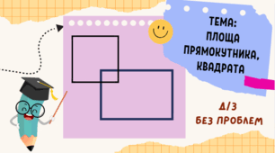 Площа прямокутника та квадрата