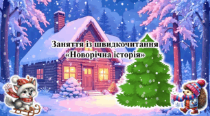 Презентація анімована  з курсу Швидкочитання на тему "Новорічна історія"