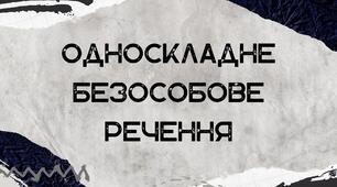 Презентація "Односкладне безособове речення" 8 клас