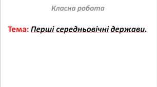 Перші середньовічні держави.