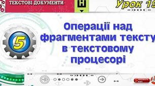 Інструктаж з БЖД. Операції з фрагментами тексту в текстовому процесорі.