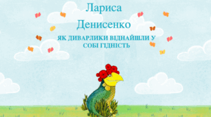 Презентація Л. Денисенко Як Диварлики віднайшли у собі гідність  І частина