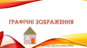 Змістова лінія «Інформаційні технології» Тема 4.Графічні зображення. Інструктаж з БЖД. Базові поняття комп’ютерної графіки.