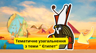 Тематичне узагальнення  з теми "Єгипет " 6 клас НУШ 