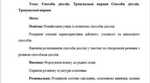 План-конспект "Способи дієслів. Тренувальні вправи "