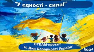 STEAM-проєкт до Дня Соборності України "У єдності - сила!"