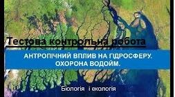 Антропічний вплив на гідросферу. Охорона водойм