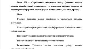 План-конспект "РМ 9. Сприймання письмового тексту (читання мовчки кількох текстів, аналіз прочитаного та виконання завдань, зокрема на перетворення інформації з однієї форми в іншу – схема, таблиця, графік)"