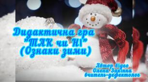 Дидактична гра "Так чи ні (ознаки зими)"