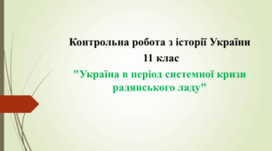 Контрольна робота "Україна в період системної кризи радянського ладу"