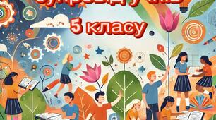 "Психологічний супровід учнів 5 класу: виклики та можливості"