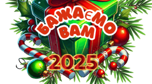 Оформлення до Нового року 2025