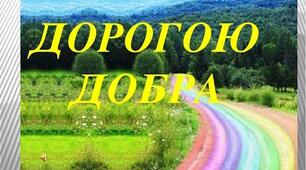 Позакласний захід: "Дорогою Добра"