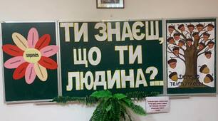 Виховна година: "Ти знаєш, що ти людина?"