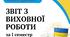 ЗВІТ З ВИХОВНОЇ РОБОТИ ЗА 1 СЕМЕСТР 2024/2025 Н. Р.