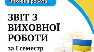 Наказ "Про підсумки виховної роботи за І семестр 2024/2025 н. р. "