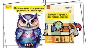 КПР за І семестр курсу Історія України. Всесвітня історія 6 клас НУШ ( Гісем)