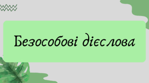 Презентація "Безособові дієслова"