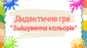 Дидактична гра "Змішування кольорів"