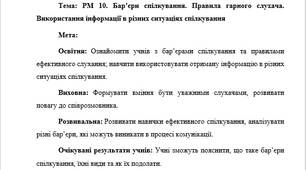 План-конспект "РМ 10. Бар’єри спілкування. Правила гарного слухача. Використання інформації в різних ситуаціях спілкування"