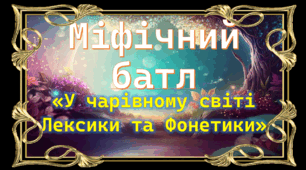 Урок-вікторина "Міфічний батл". Узагальнення вивченого з розділу Лексикологія, Фонетика, 5 клас