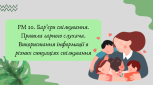 План-конспект та презентація "РМ 10. Бар’єри спілкування. Правила гарного слухача. Використання інформації в різних ситуаціях спілкування"