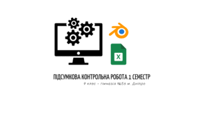 Підсумкова контрольна робота з інформатики 9 клас 1 семестр